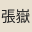 張嶽齡