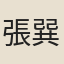 張巽