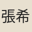 張希載