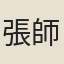 張師錫