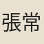 張常憙