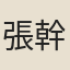 張幹