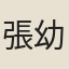 張幼謙