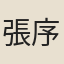 張序