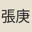張庚