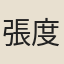 張度