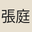 張庭薦