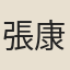 張康國