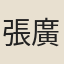張廣