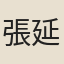 張延邴
