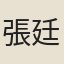 張廷蘭