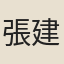 張建封