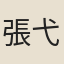 張弋