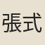 張式
