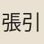 張引元