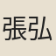 張弘道