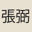 張弼