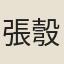 張彀