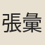 張彙