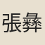 張彝