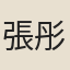 張彤