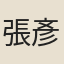 張彥雄