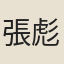 張彪