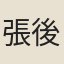 張後胤