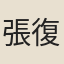 張復純