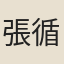 張循之