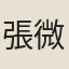 張微