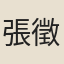 張徵