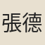 張德容