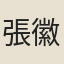 張徽