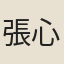 張心禾