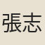 張志規