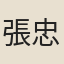 張忠定