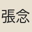 張念聖
