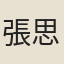 張思安