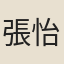 張怡然