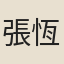 張恆潤