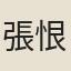 張恨水