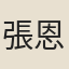 張恩泳