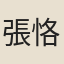張恪