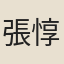 張惇