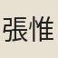 張惟赤