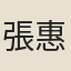 張惠卿