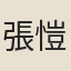 張愷