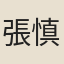 張慎言