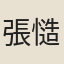 張慥